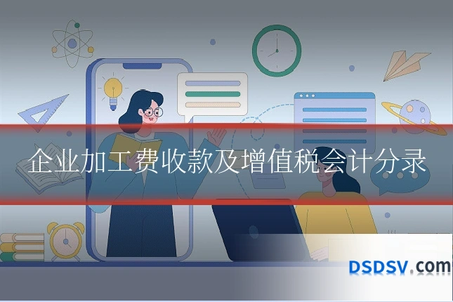 企业加工费收款及增值税会计分录