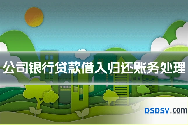 公司银行贷款借入归还账务处理