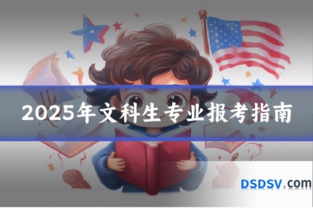 2025年文科生专业报考指南