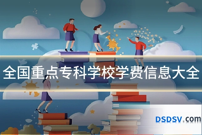 全国重点专科学校学费信息大全