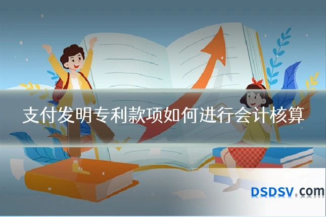 支付发明专利款项如何进行会计核算