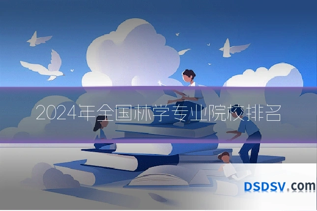 2024年全国林学专业院校排名