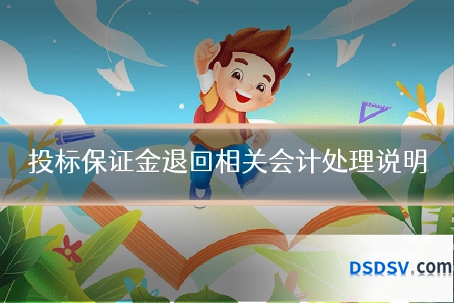 投标保证金退回相关会计处理说明
