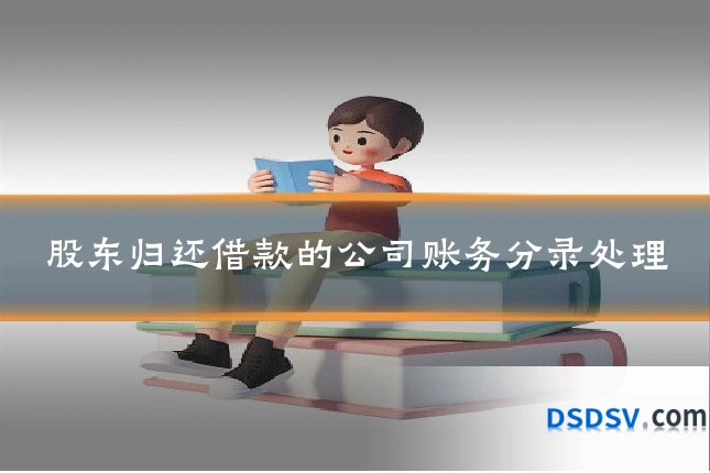 股东归还借款的公司账务分录处理
