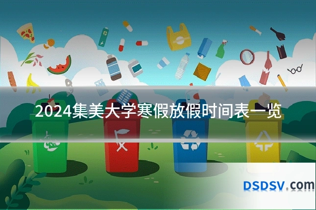 2024集美大学寒假放假时间表一览