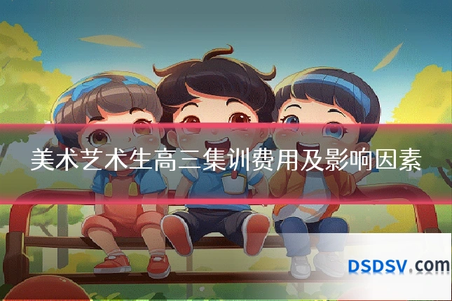 美术艺术生高三集训费用及影响因素