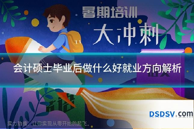 会计硕士毕业后做什么好就业方向解析