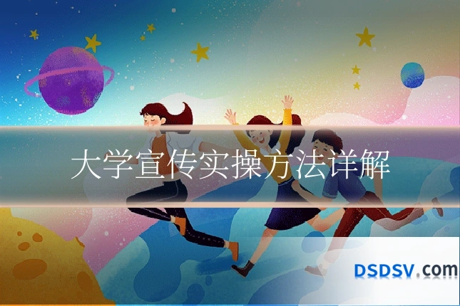 大学宣传实操方法详解