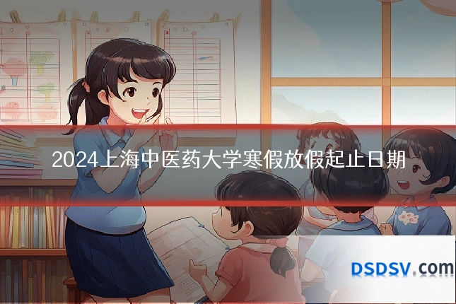 2024上海中医药大学寒假放假起止日期