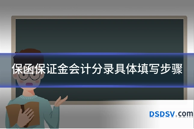 保函保证金会计分录具体填写步骤