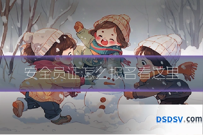 安全员证怎么报名看这里
