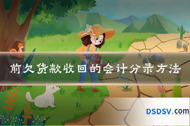 前欠货款收回的会计分录方法