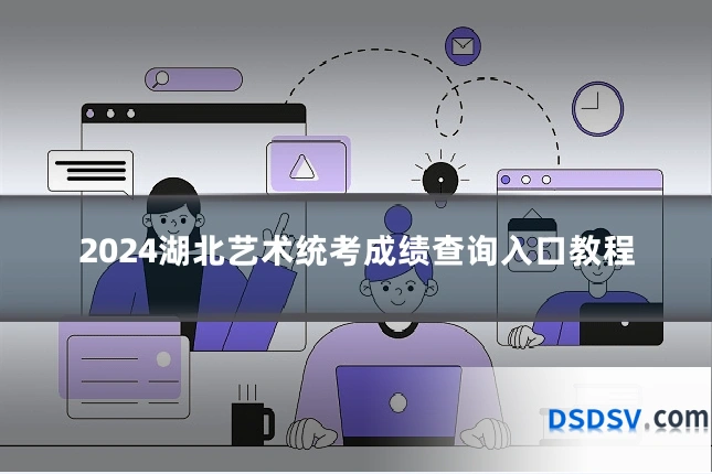 2024湖北艺术统考成绩查询入口教程