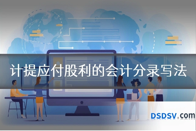 计提应付股利的会计分录写法