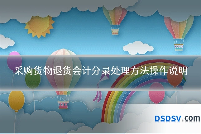 采购货物退货会计分录处理方法操作说明