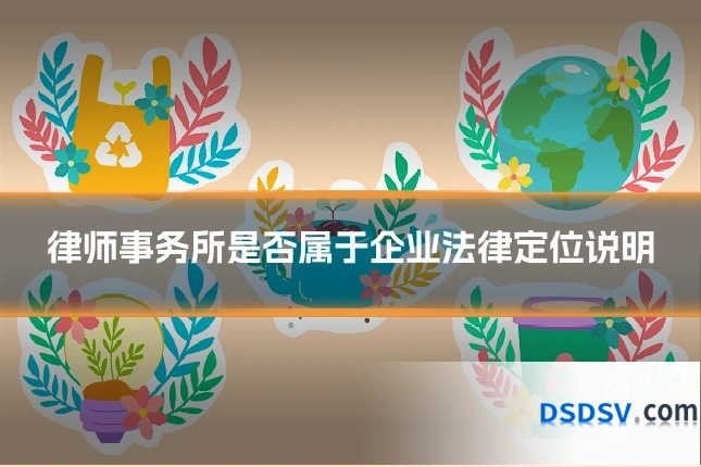 律师事务所是否属于企业法律定位说明