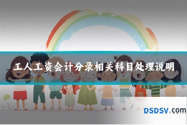 工人工资会计分录相关科目处理说明