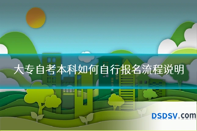 大专自考本科如何自行报名流程说明