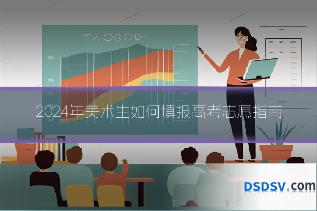 2024年美术生如何填报高考志愿指南