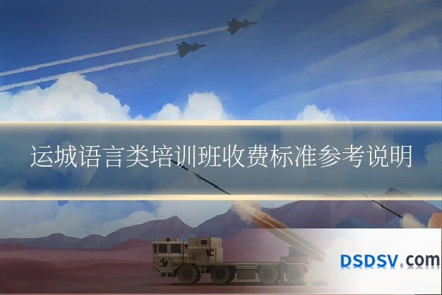 运城语言类培训班收费标准参考说明