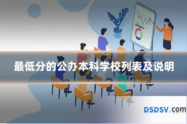 最低分的公办本科学校列表及说明
