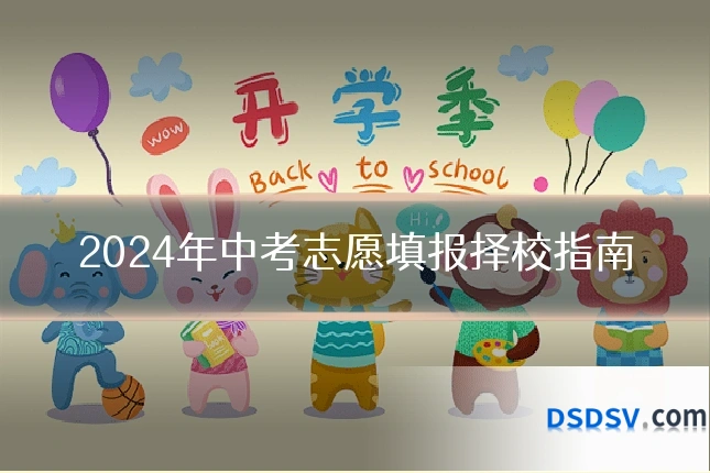 2024年中考志愿填报择校指南