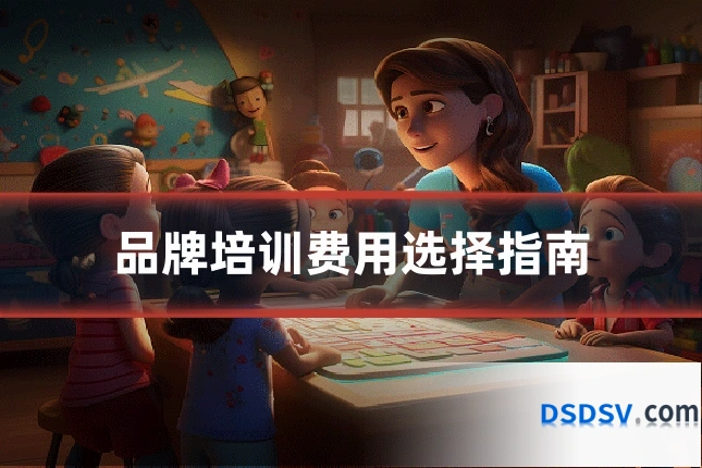 品牌培训费用选择指南