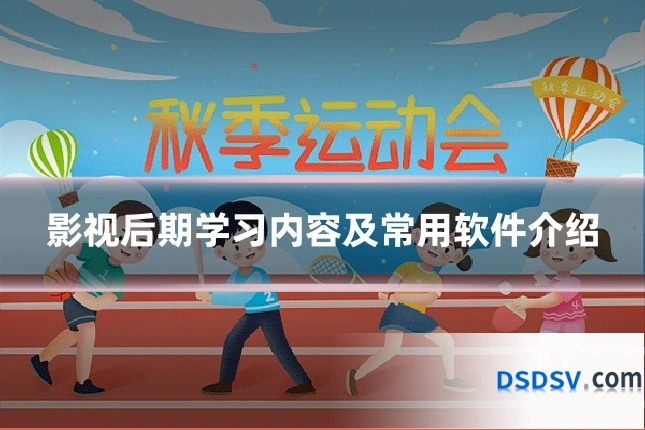 影视后期学习内容及常用软件介绍