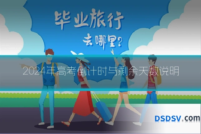 2024年高考倒计时与剩余天数说明