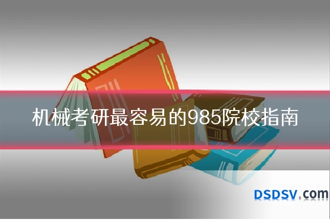 机械考研最容易的985院校指南