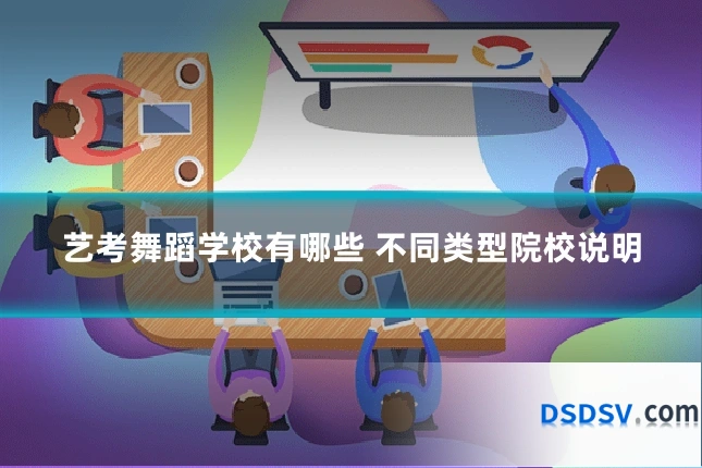 艺考舞蹈学校有哪些 不同类型院校说明