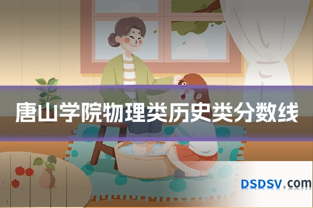 唐山学院物理类历史类分数线