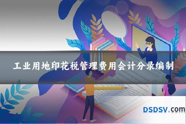 工业用地印花税管理费用会计分录编制