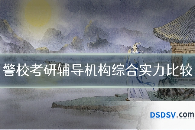 警校考研辅导机构综合实力比较