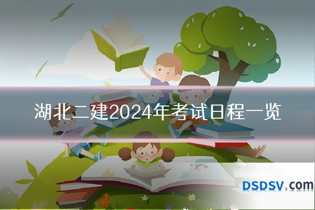 湖北二建2024年考试日程一览