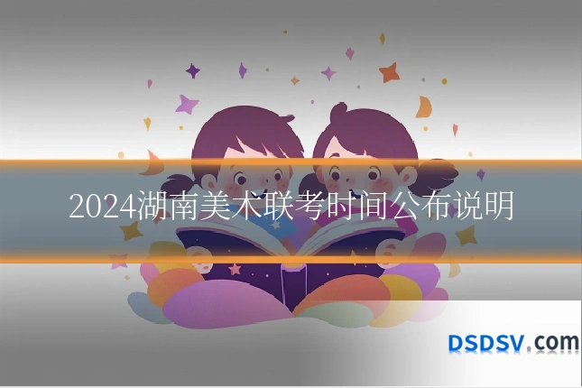 2024湖南美术联考时间公布说明