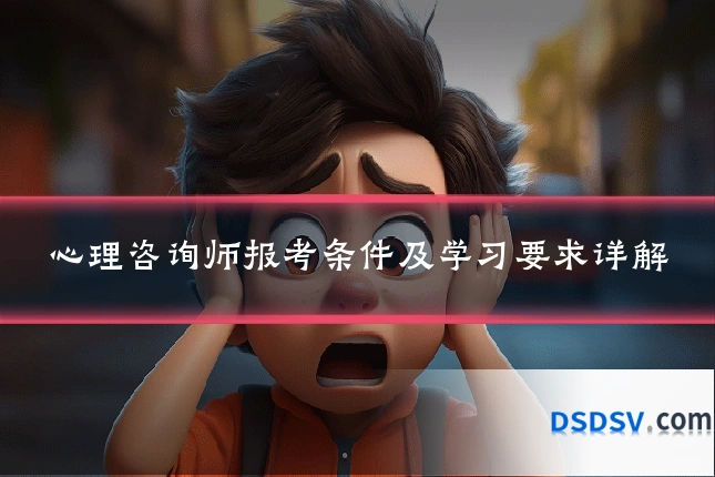 心理咨询师报考条件及学习要求详解