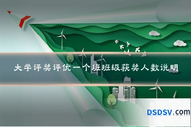 大学评奖评优一个班班级获奖人数说明