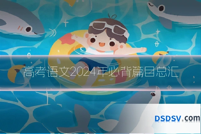 高考语文2024年必背篇目总汇