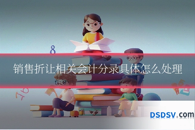 销售折让相关会计分录具体怎么处理