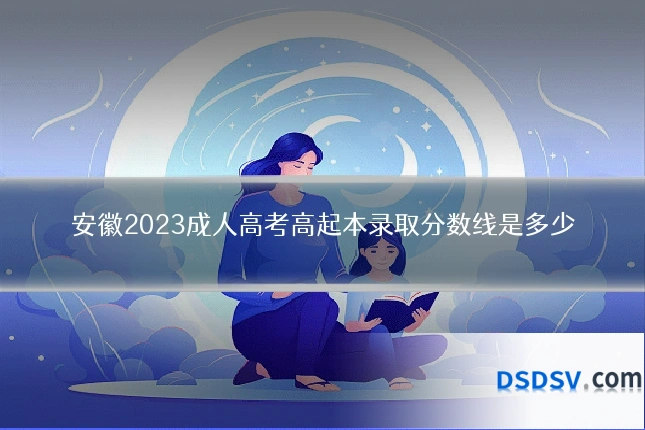 安徽2023成人高考高起本录取分数线是多少