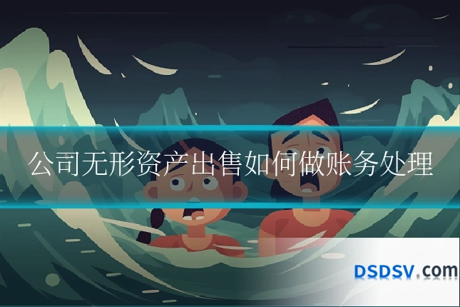 公司无形资产出售如何做账务处理