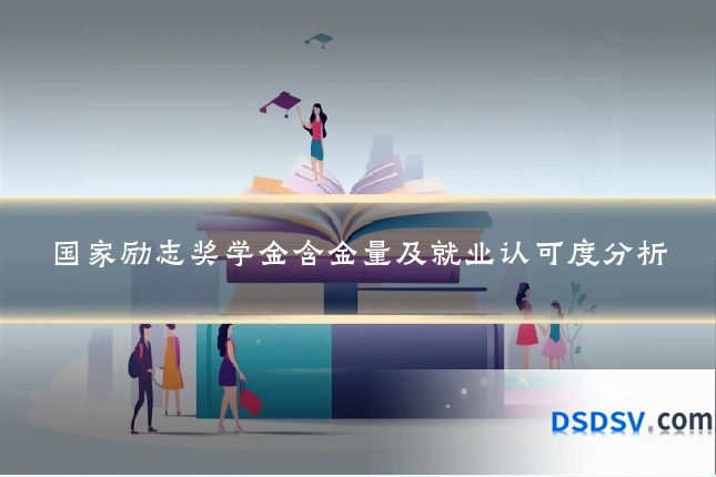 国家励志奖学金含金量及就业认可度分析