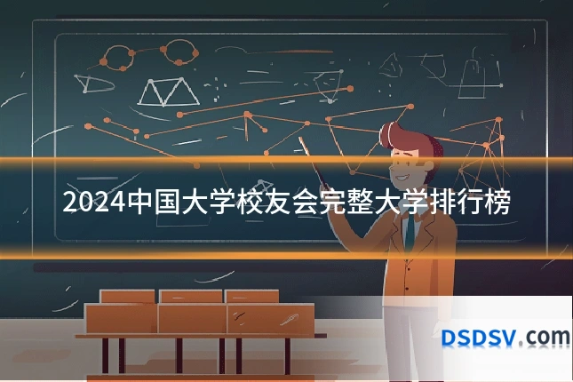 2024中国大学校友会完整大学排行榜
