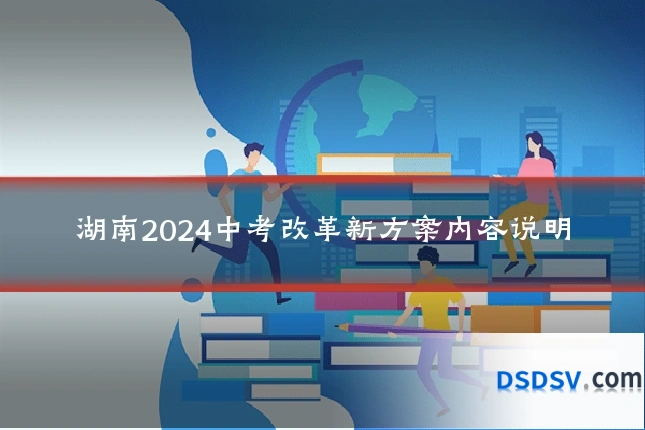 湖南2024中考改革新方案内容说明