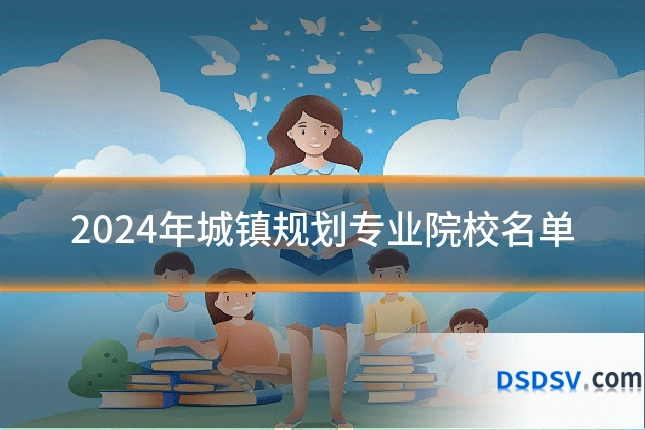 2024年城镇规划专业院校名单