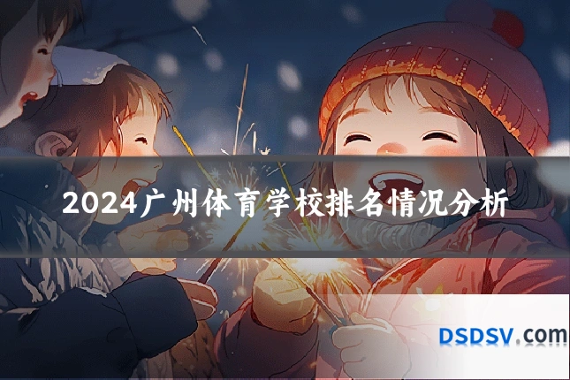 2024广州体育学校排名情况分析
