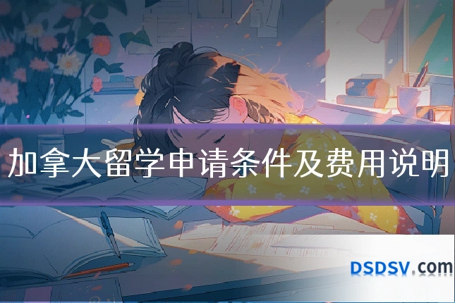 加拿大留学申请条件及费用说明
