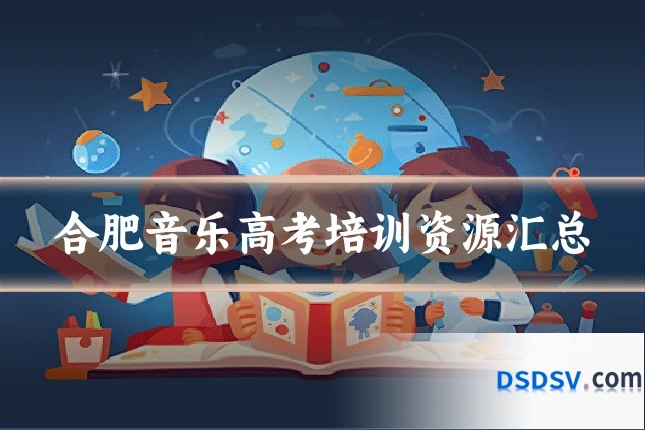 合肥音乐高考培训资源汇总
