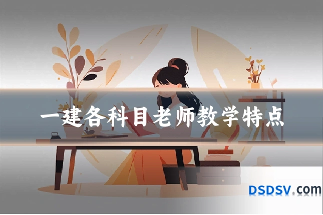 一建各科目老师教学特点